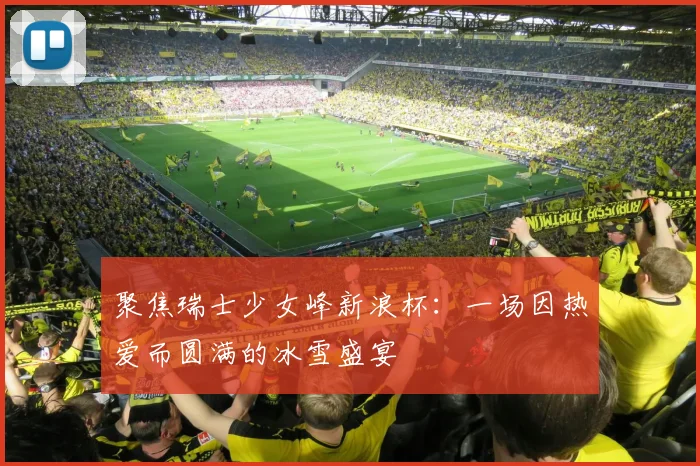 聚焦瑞士少女峰新浪杯:一场因热爱而圆满的冰雪盛宴