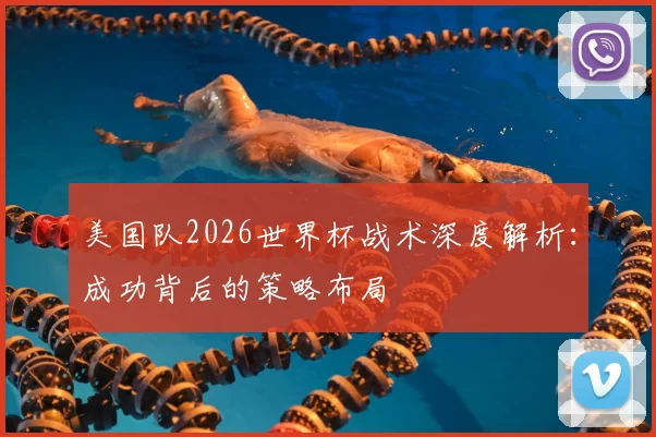 美国队2026世界杯战术深度解析:成功背后的策略布局