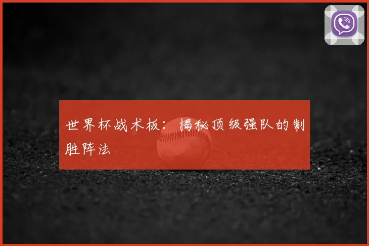 世界杯战术板:揭秘顶级强队的制胜阵法