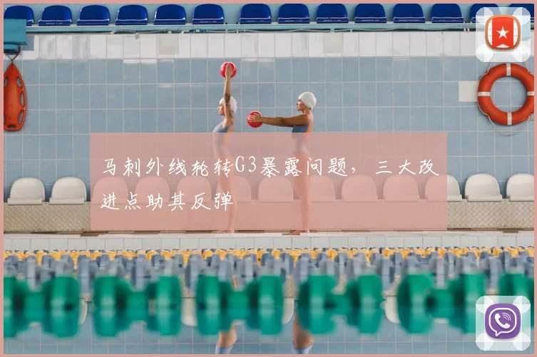 马刺外线轮转G3暴露问题，三大改进点助其反弹