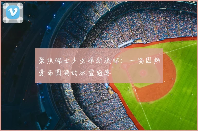 聚焦瑞士少女峰新浪杯:一场因热爱而圆满的冰雪盛宴