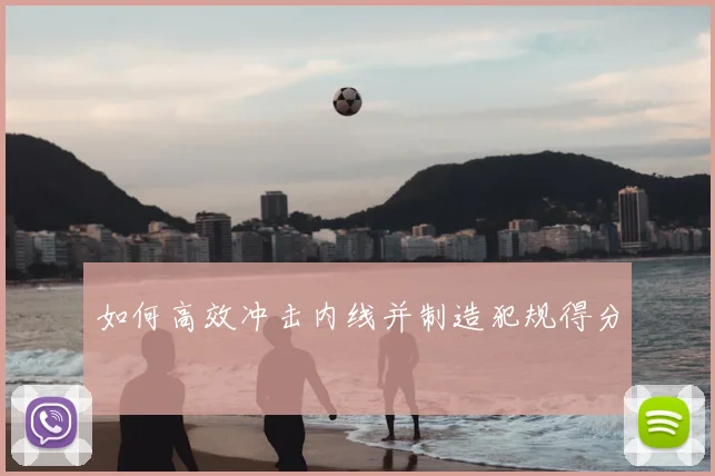 如何高效冲击内线并制造犯规得分