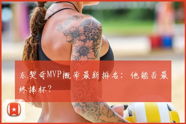 东契奇MVP概率最新排名:他能否最终捧杯?