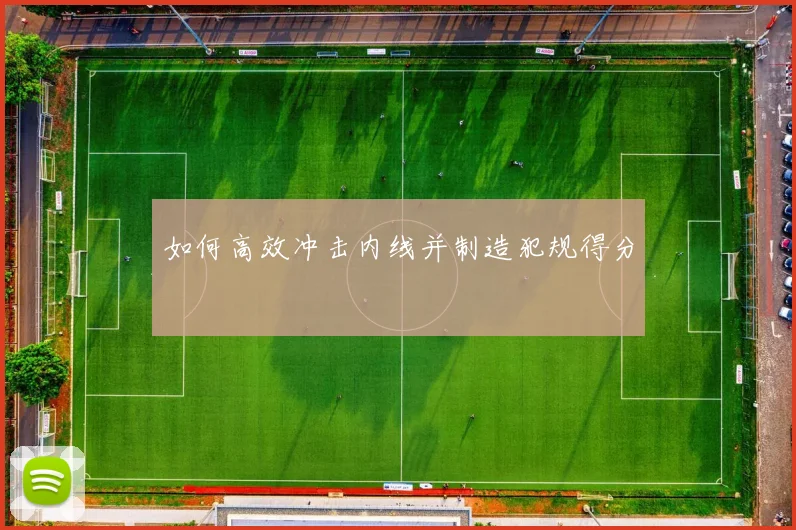 如何高效冲击内线并制造犯规得分