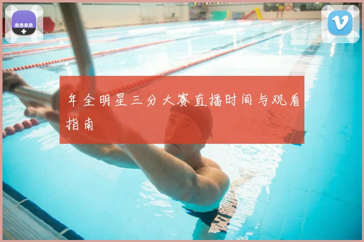 年全明星三分大赛直播时间与观看指南