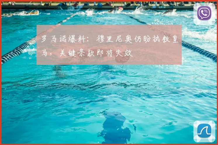 罗马诺爆料：穆里尼奥仍盼执教皇马，关键条款即将失效