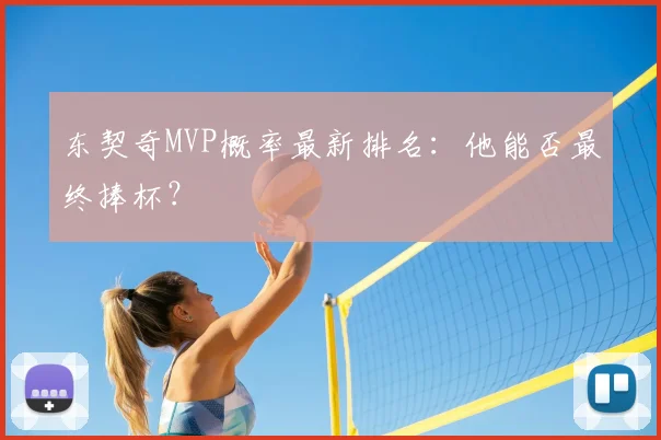东契奇MVP概率最新排名:他能否最终捧杯?