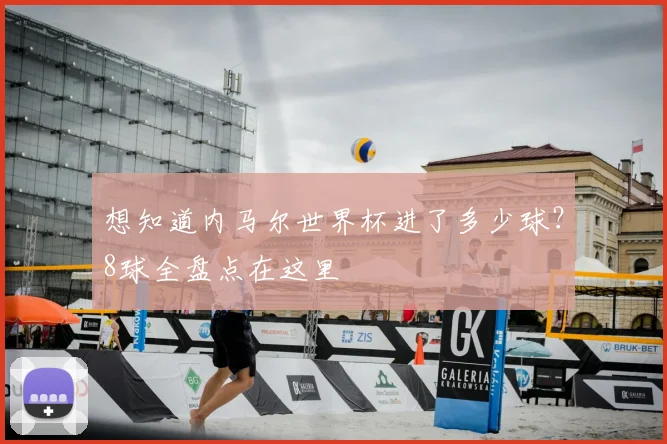 想知道内马尔世界杯进了多少球?8球全盘点在这里