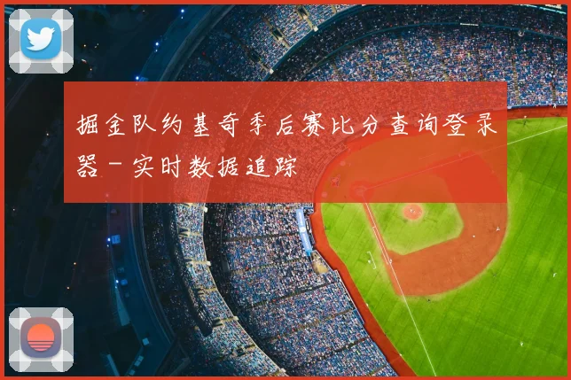 掘金队约基奇季后赛比分查询登录器 - 实时数据追踪