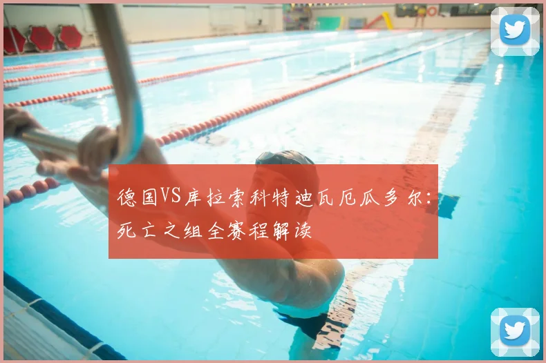 德国VS库拉索科特迪瓦厄瓜多尔:死亡之组全赛程解读