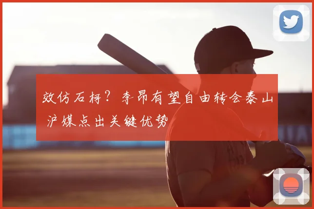 效仿石柯?李昂有望自由转会泰山 沪媒点出关键优势