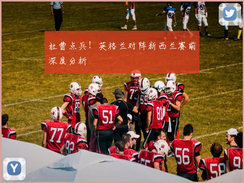 杜曹点兵！英格兰对阵新西兰赛前深度分析