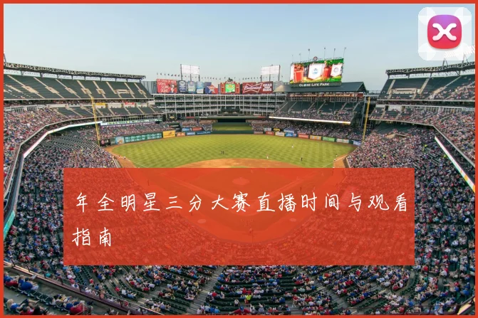 年全明星三分大赛直播时间与观看指南