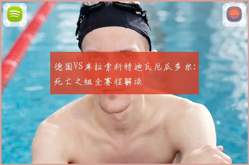 德国VS库拉索科特迪瓦厄瓜多尔：死亡之组全赛程解读